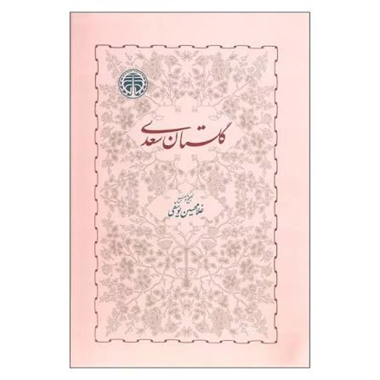 مجموعه گلستان